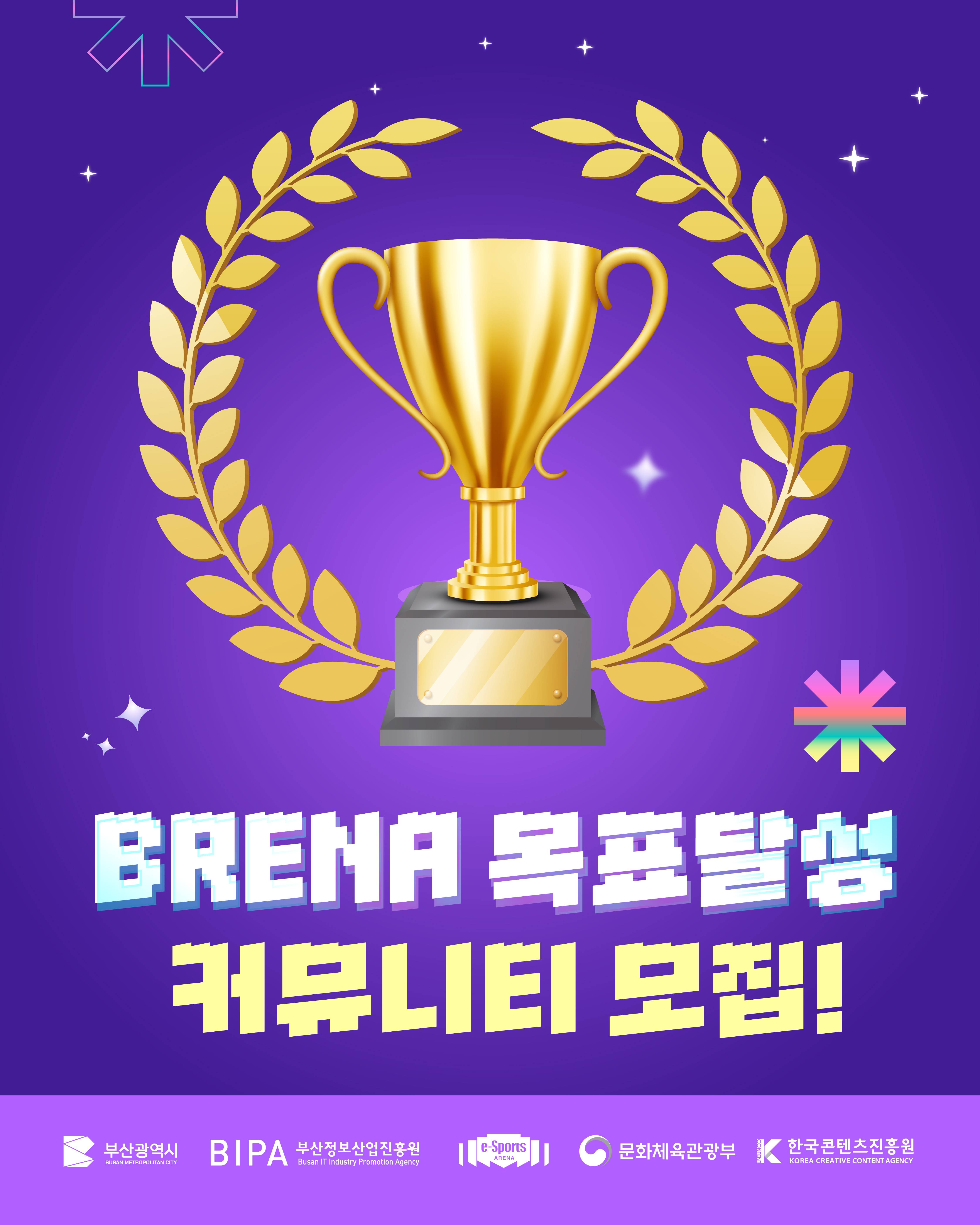 [부산이스포츠경기장] 브레나 목표달성 커뮤니티 모집