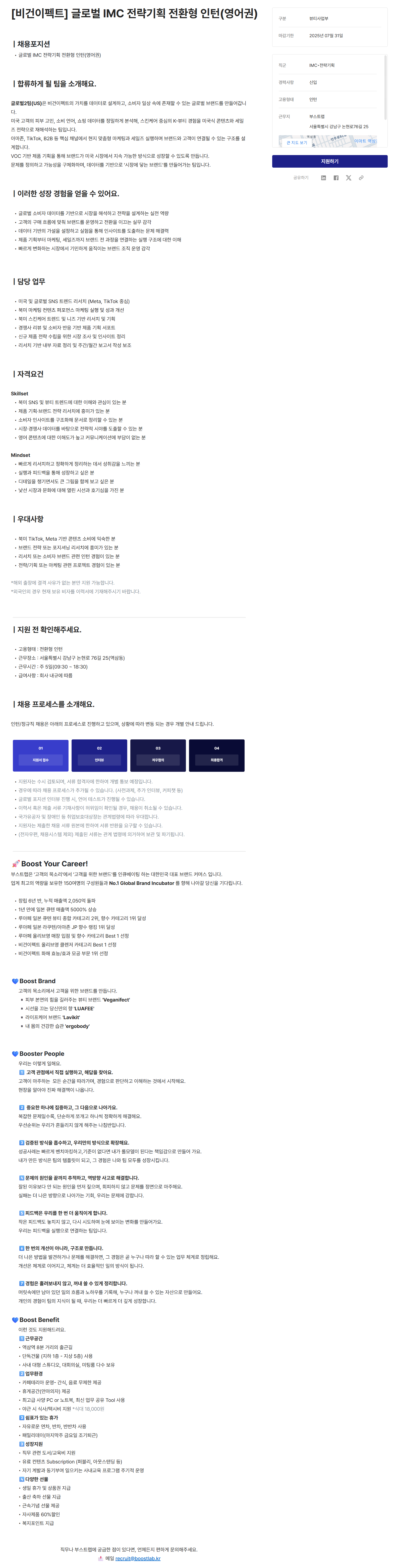 [부스트랩] [비건이펙트] 글로벌 IMC 전략기획 전환형 인턴(영어권)