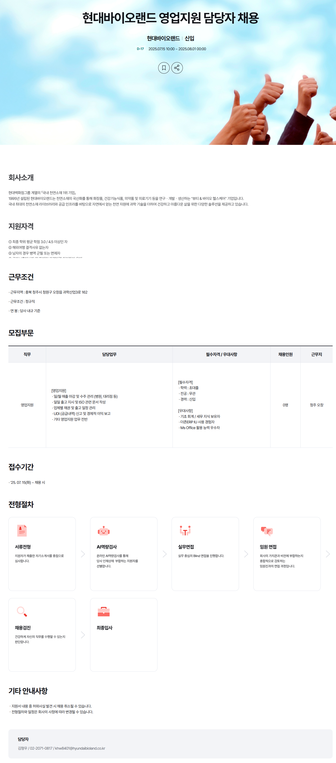 [현대바이오랜드] 영업지원 담당자 채용