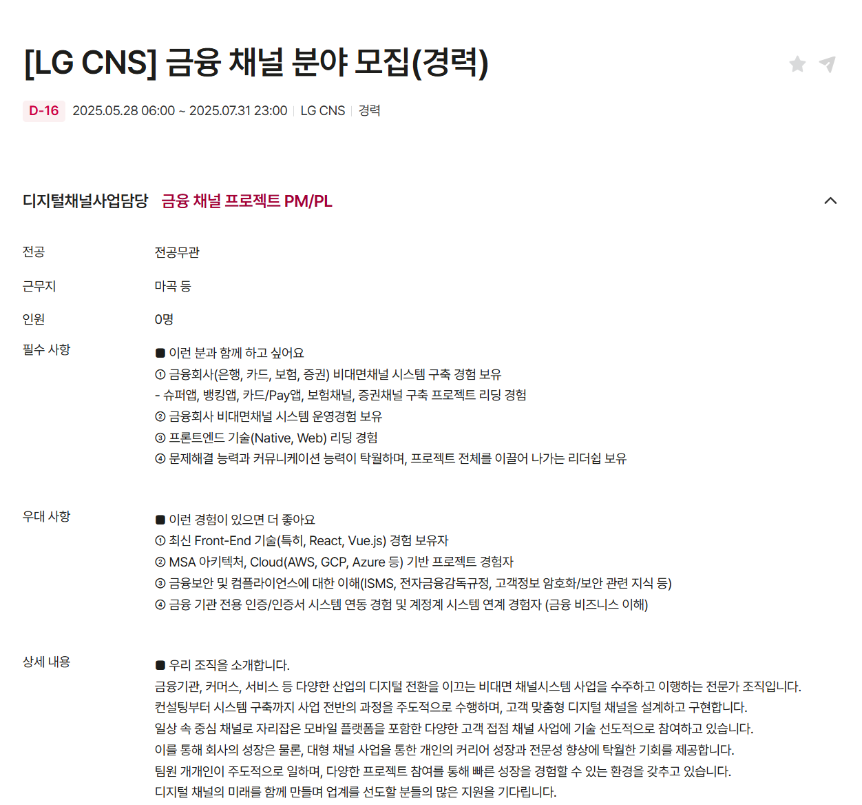 [LG CNS] 금융 채널 분야 (경력) 채용
