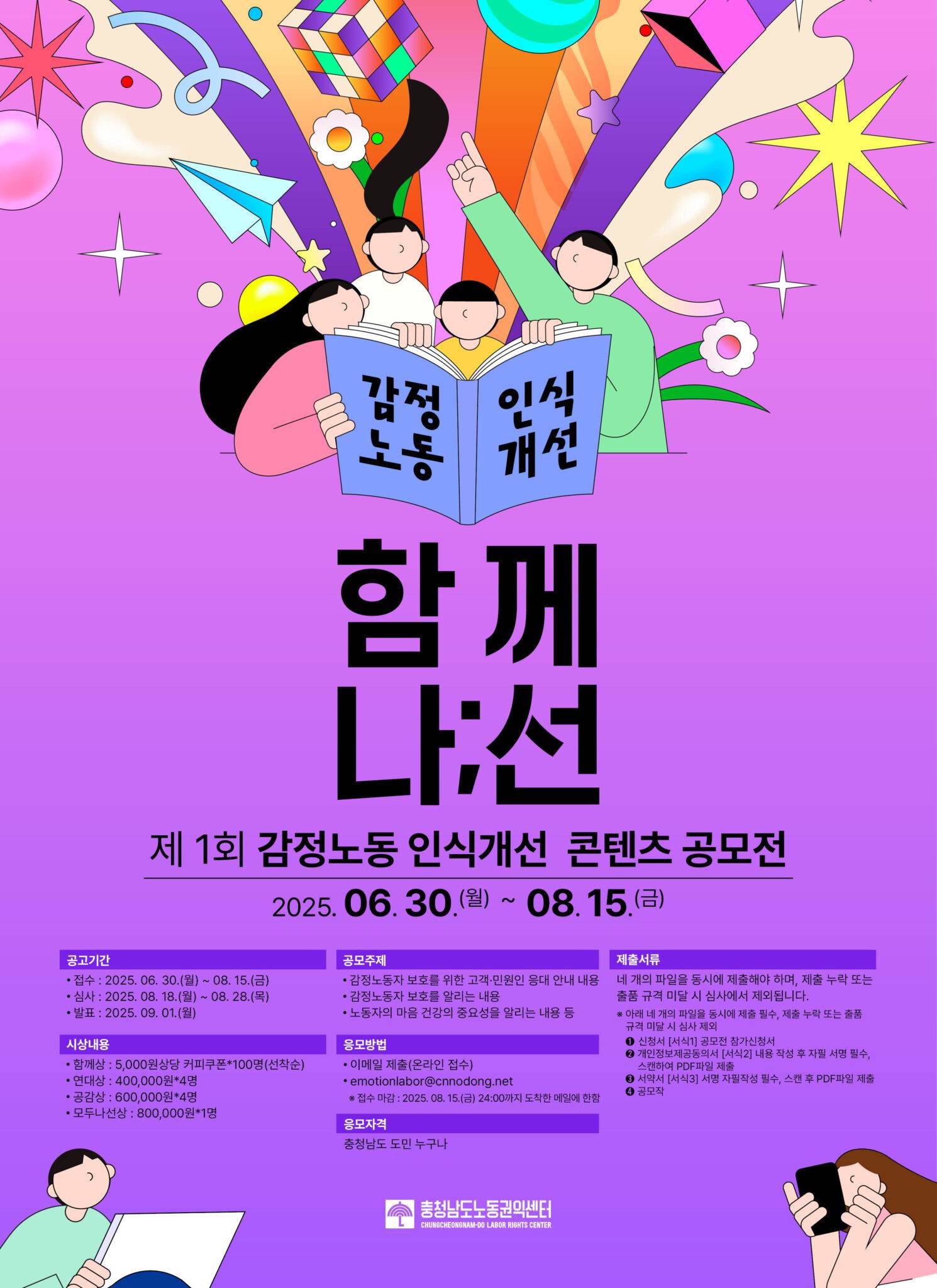 제1회 감정노동 인식개선 콘텐츠 공모전 '함께 나;선'