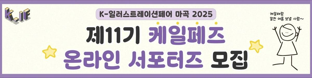 K-일러스트레이션페어 마곡 2025, 제11기 케일페즈 온라인 서포터즈 모집