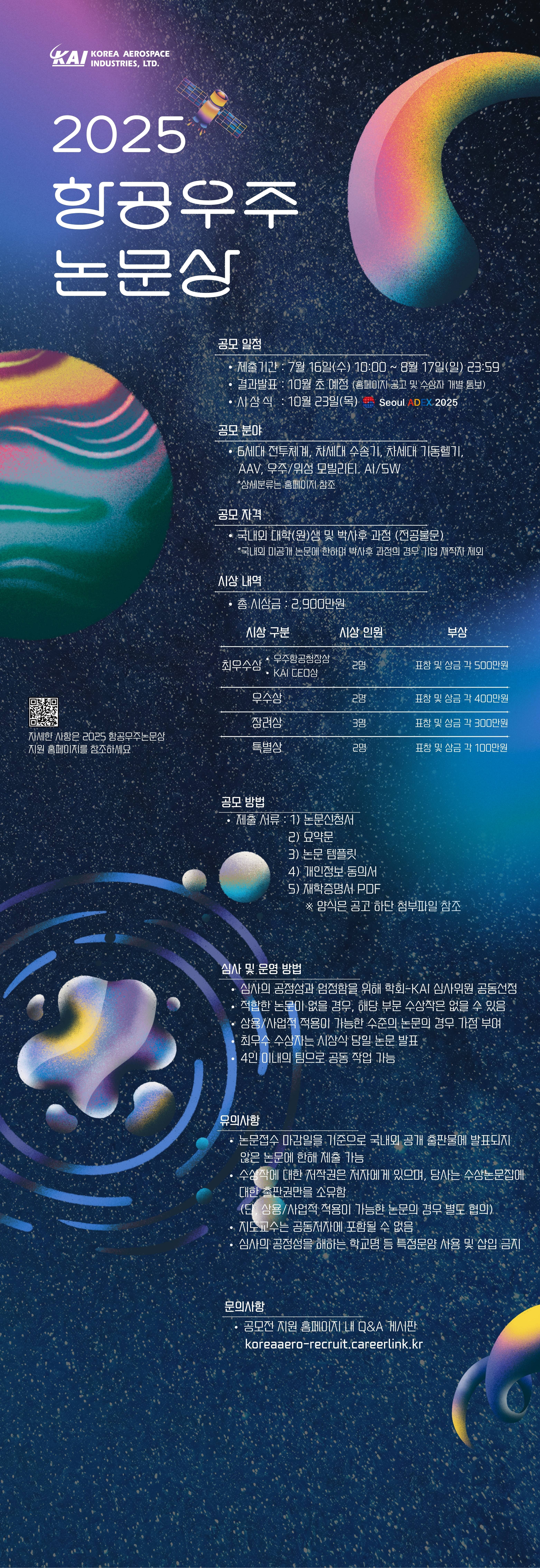 2025 항공우주논문상 공모전