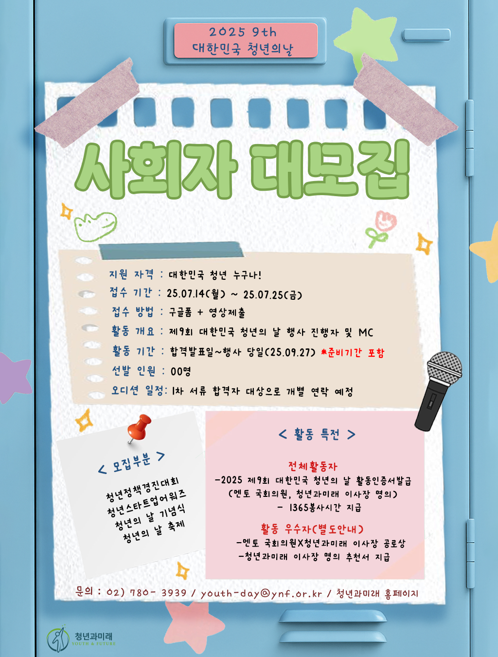 2025 제9회 대한민국 청년의 날 각 부분 사회자 대모집