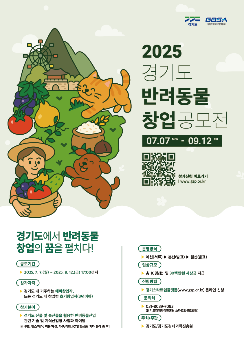 2025년 경기도 반려동물 창업 공모전 참가자 모집