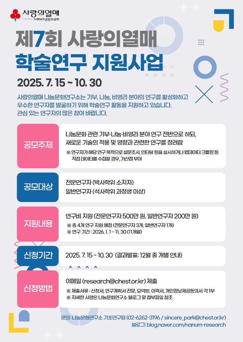 제7회 사랑의열매 학술연구지원 공모전