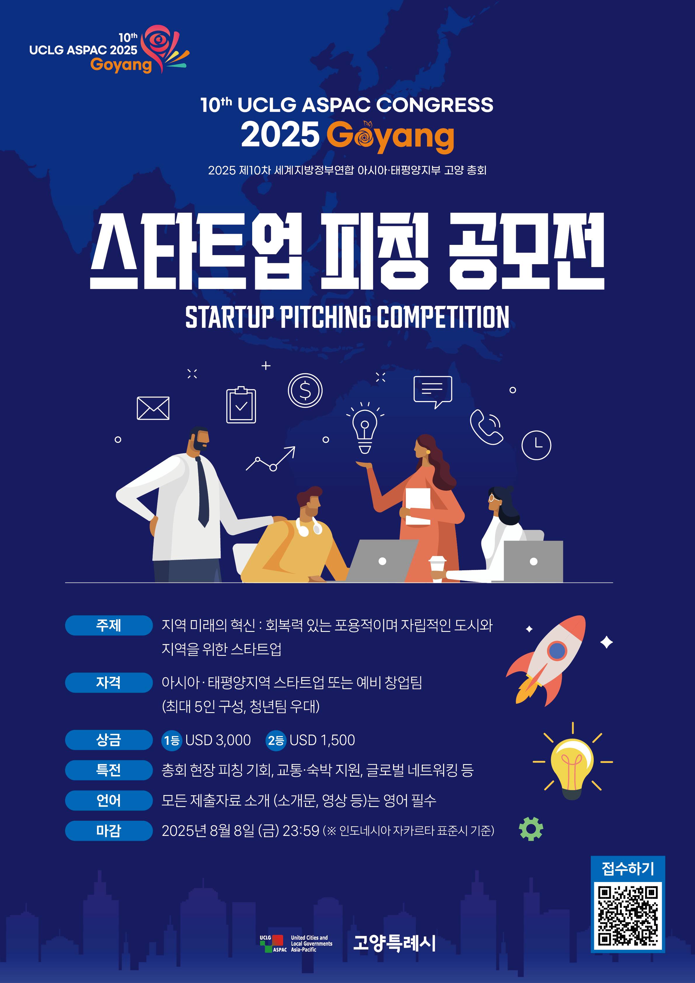 2025 제10차 UCLG ASPAC 고양 총회 연계 국제 공모전