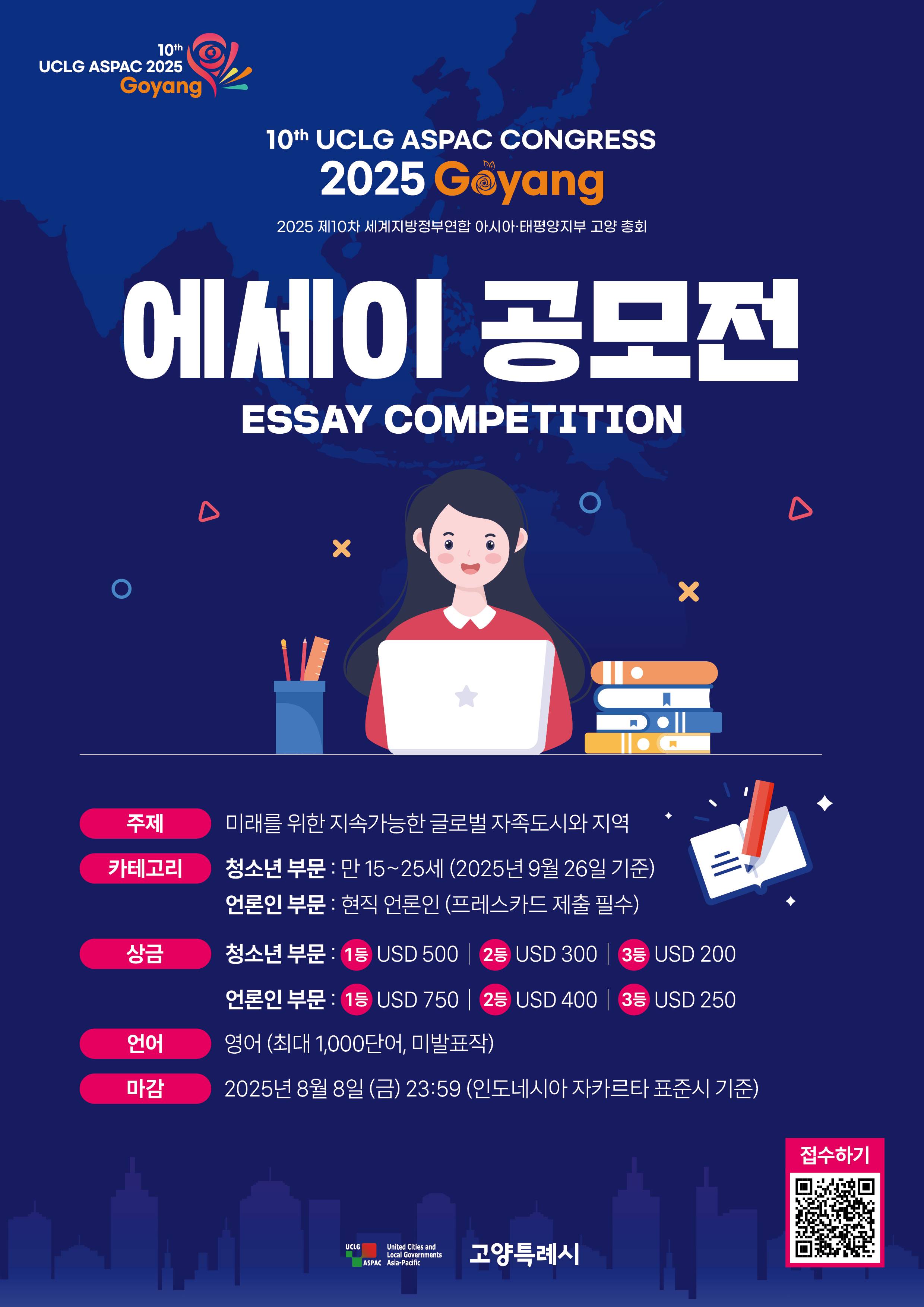 2025 제10차 UCLG ASPAC 고양 총회 연계 국제 공모전