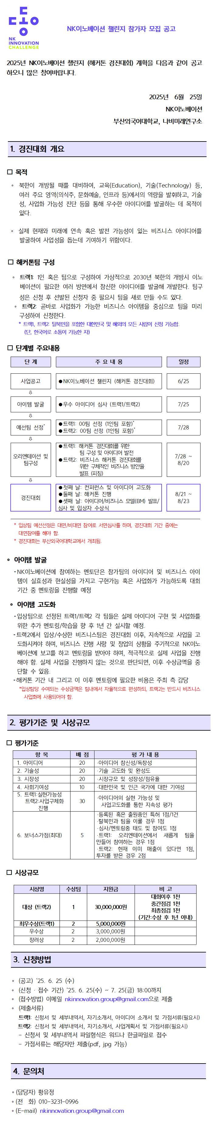 NK이노베이션 챌린지 대회 참가자 모집공고