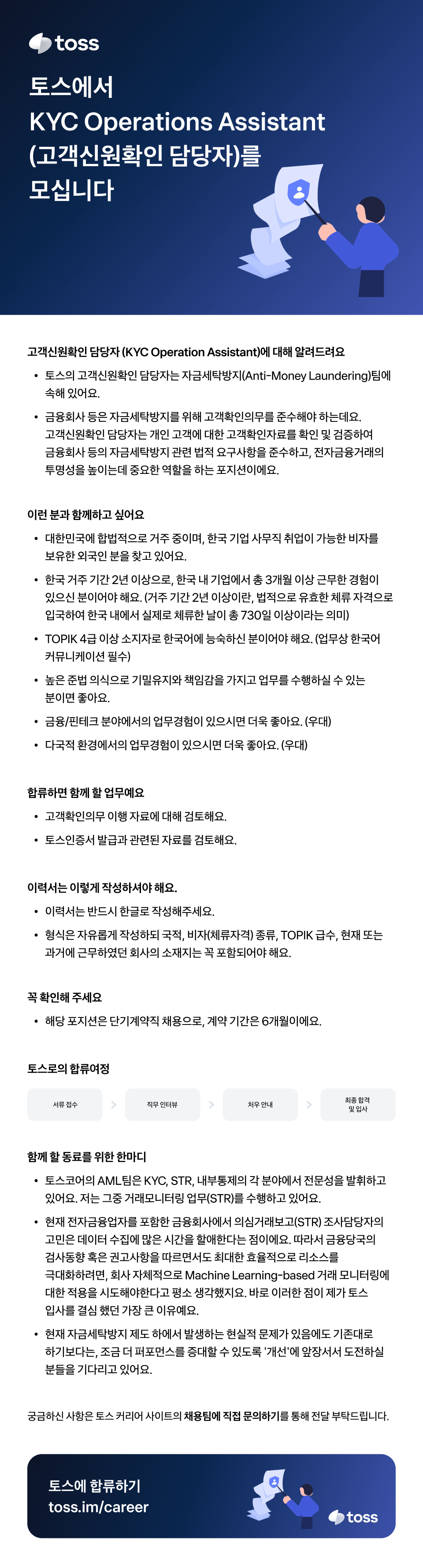 [토스] KYC Operations Assistant(고객신원확인 담당자)
