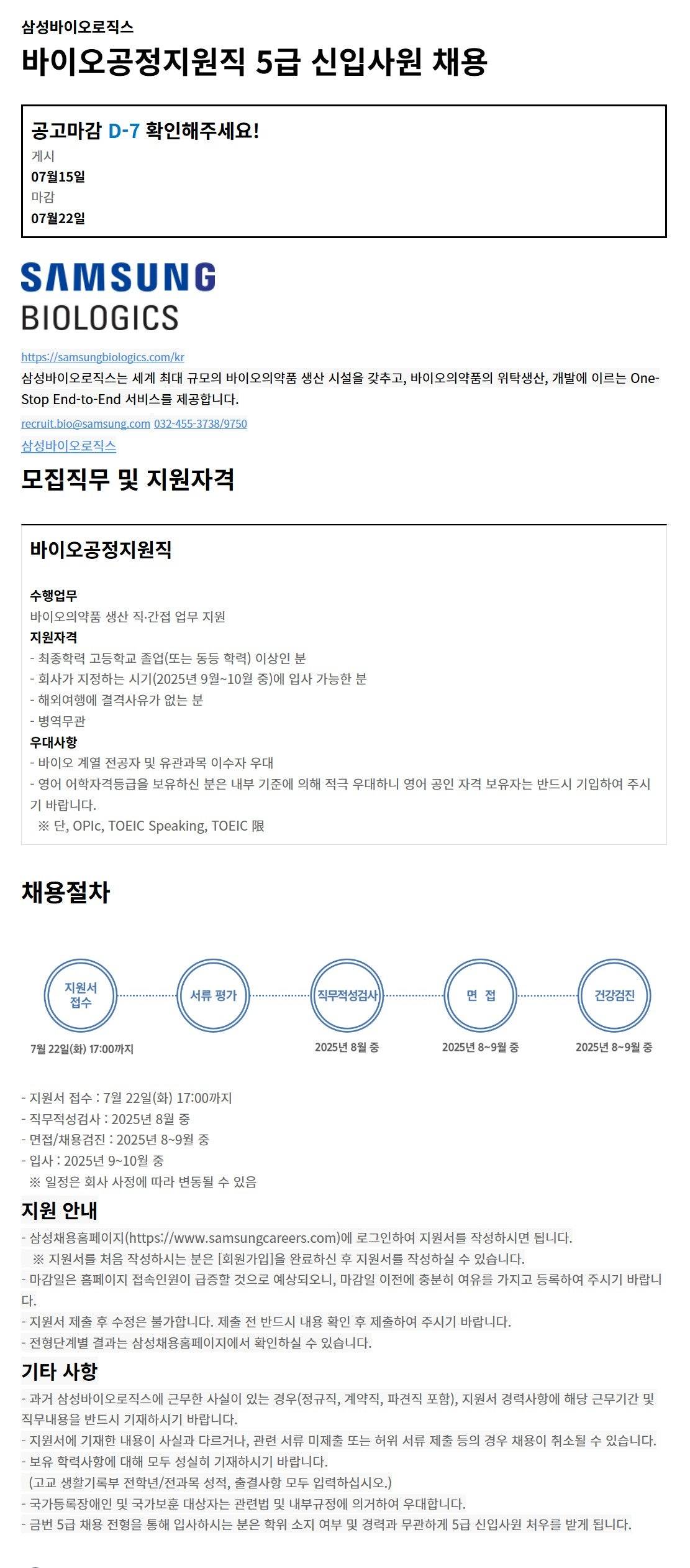[삼성바이오로직스] 바이오공정직원직 5급 신입사원 채용