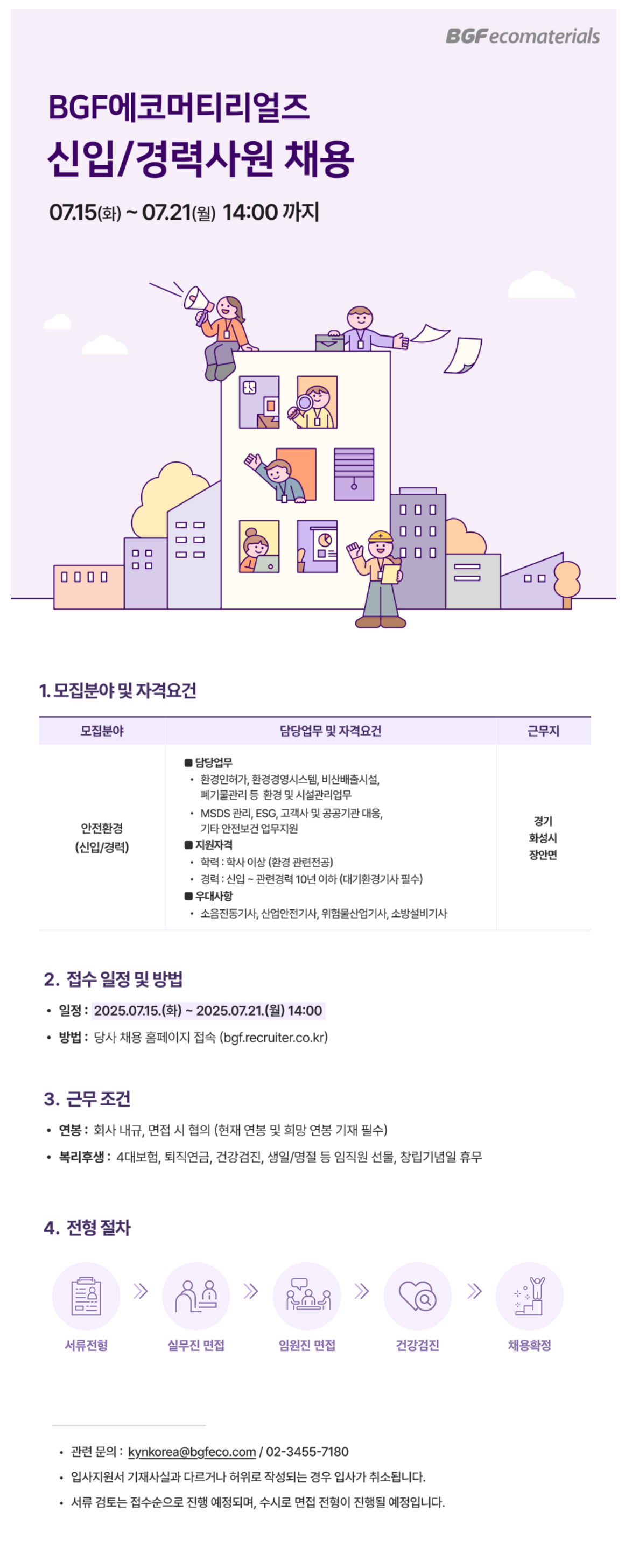 [BGF에코머티리얼즈] 2025년 신입/경력사원 공개채용(안전환경)