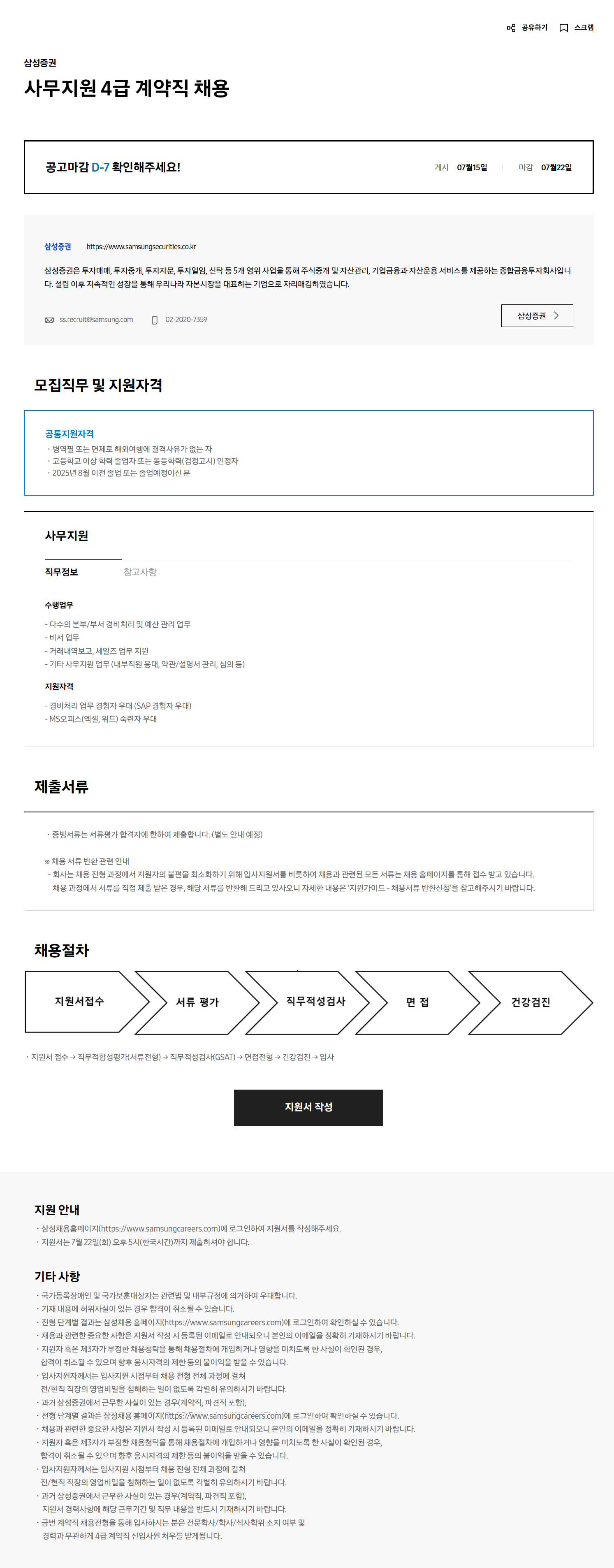 [삼성증권] 사무지원 4급 계약직 채용