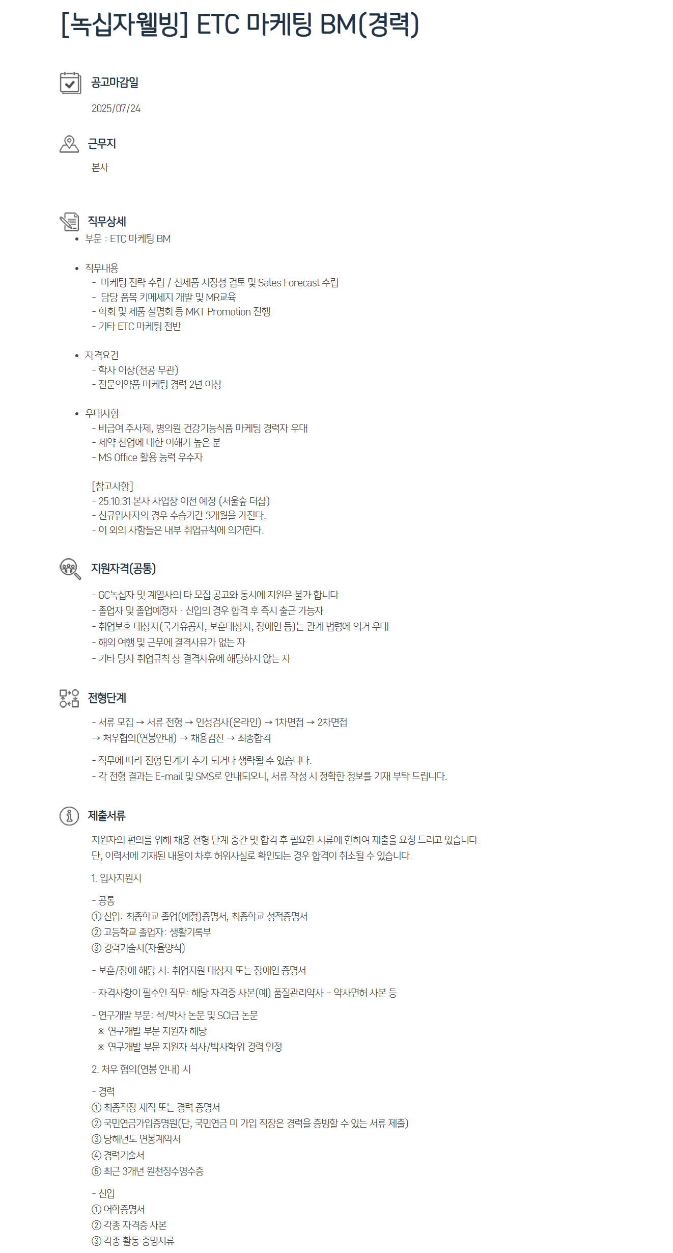 [녹십자웰빙] ETC 마케팅 BM(경력)
