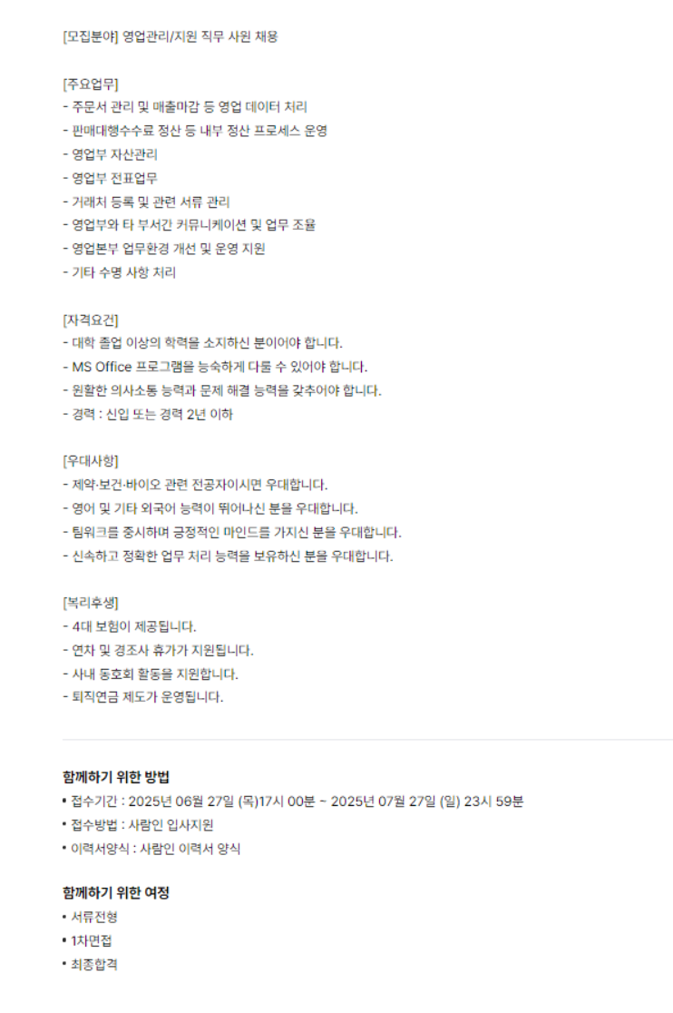 [신신제약] [영업지원] 영업관리/지원 직무 사원 채용 (~07/30)