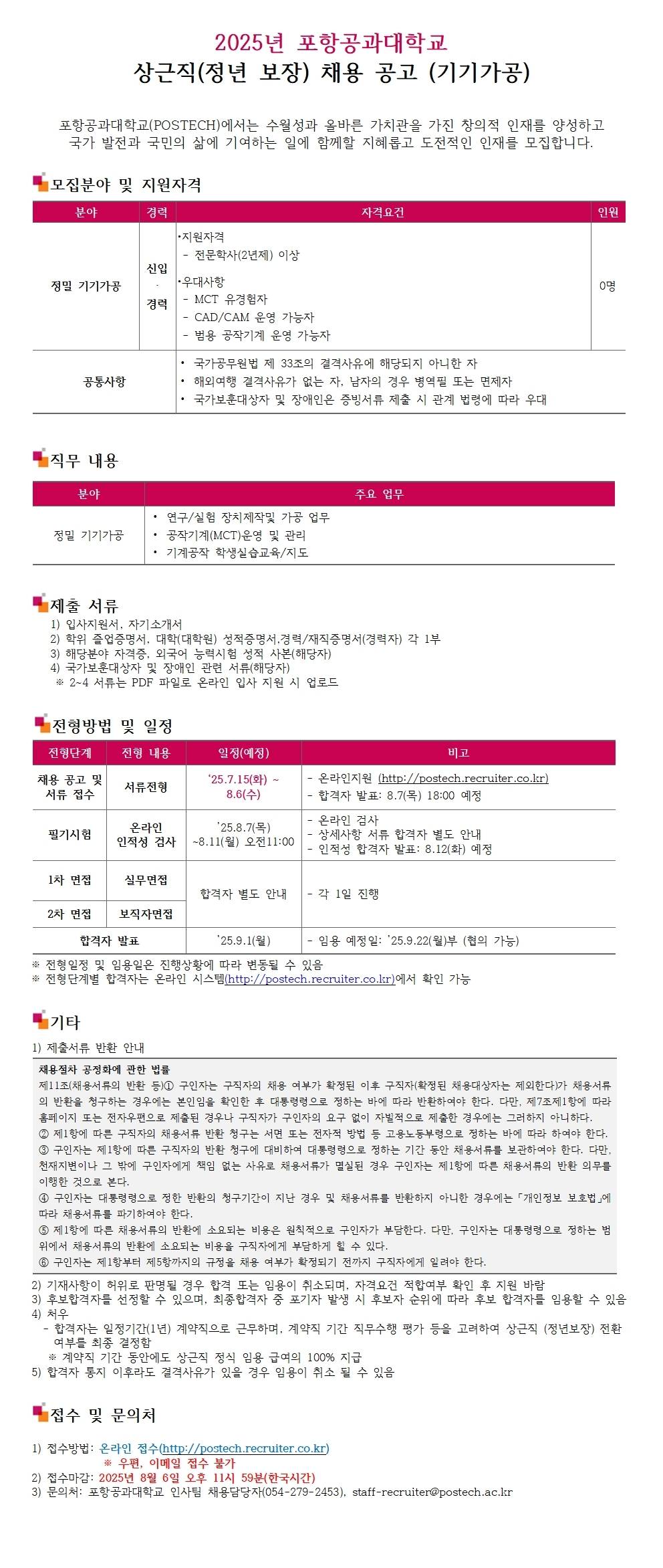 [포항공과대학교] 상근직(정년보장) 직원 채용(기계공작/기기가공)
