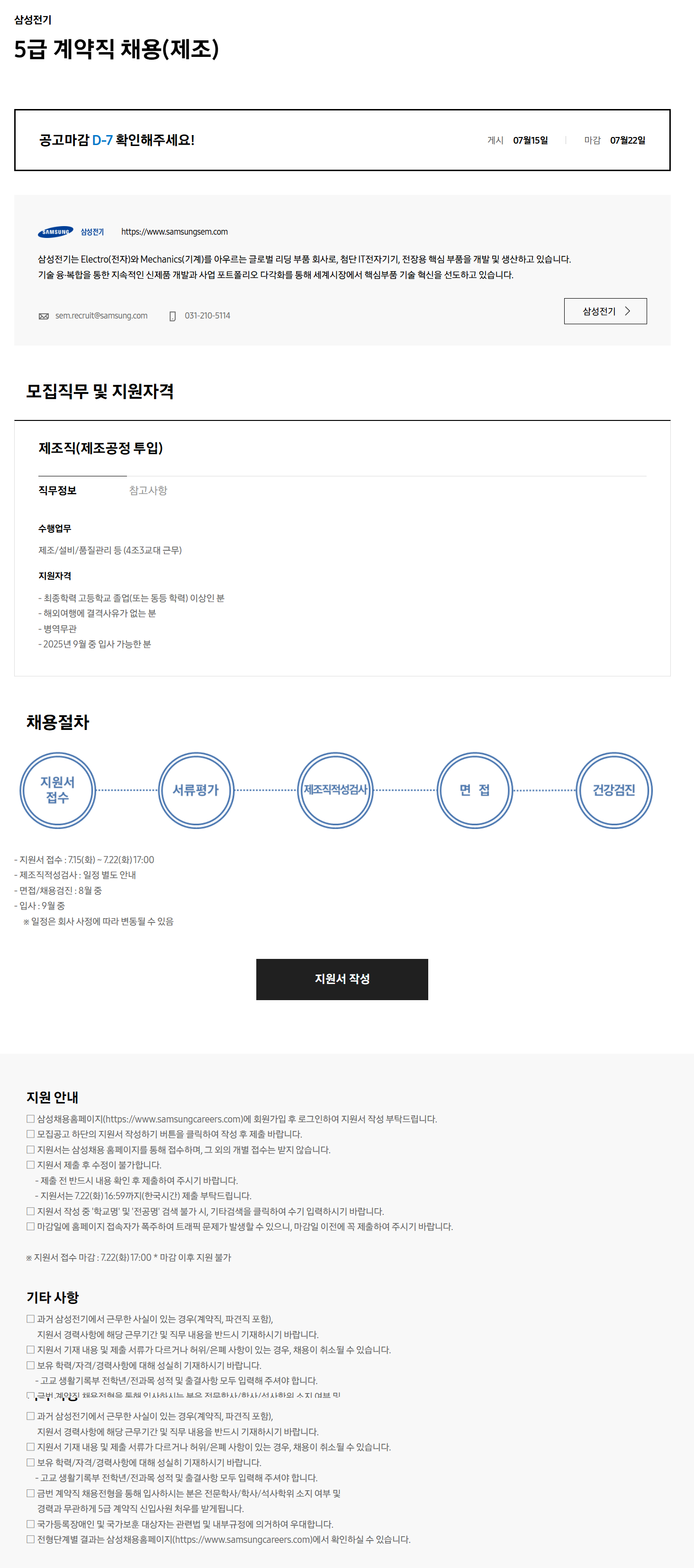 [삼성전기] 5급 계약직 채용 (제조)