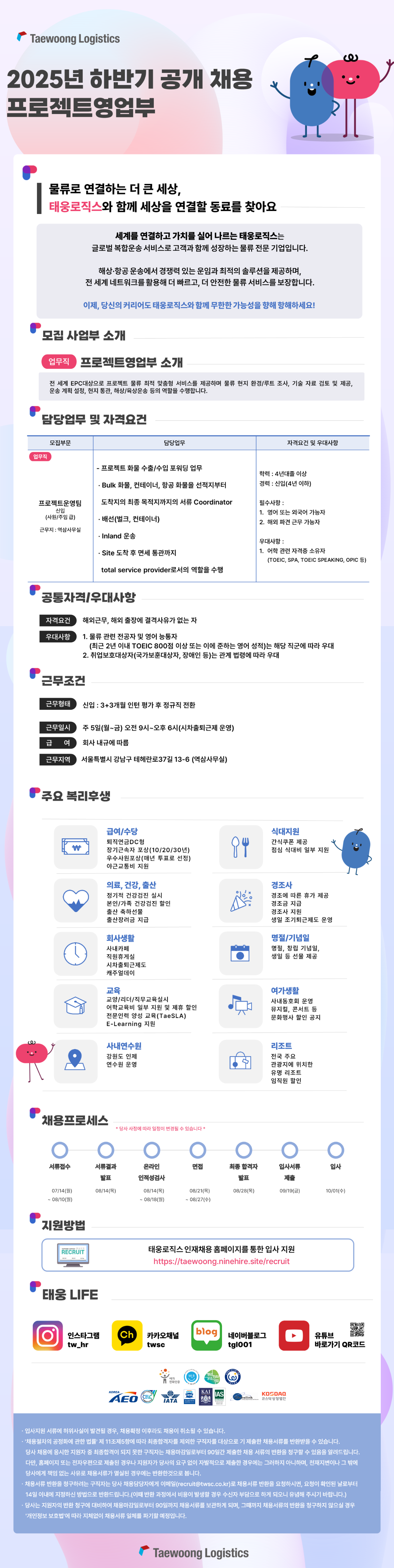 [태웅로직스] [2025년 하반기] 프로젝트운영팀 신입 채용