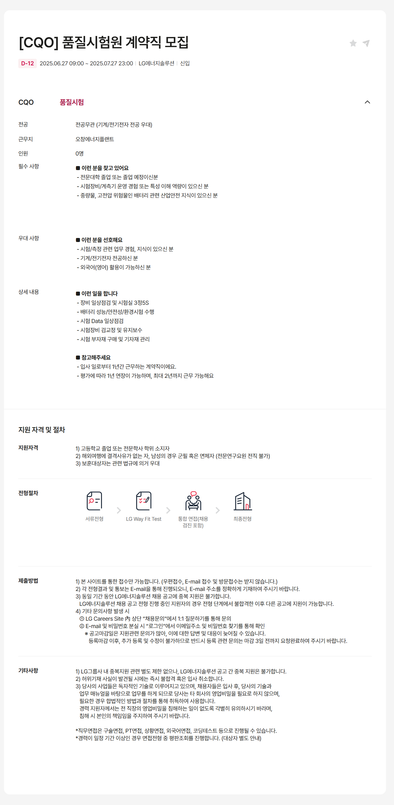 [LG에너지솔루션] [CQO] 품질시험원 계약직 채용