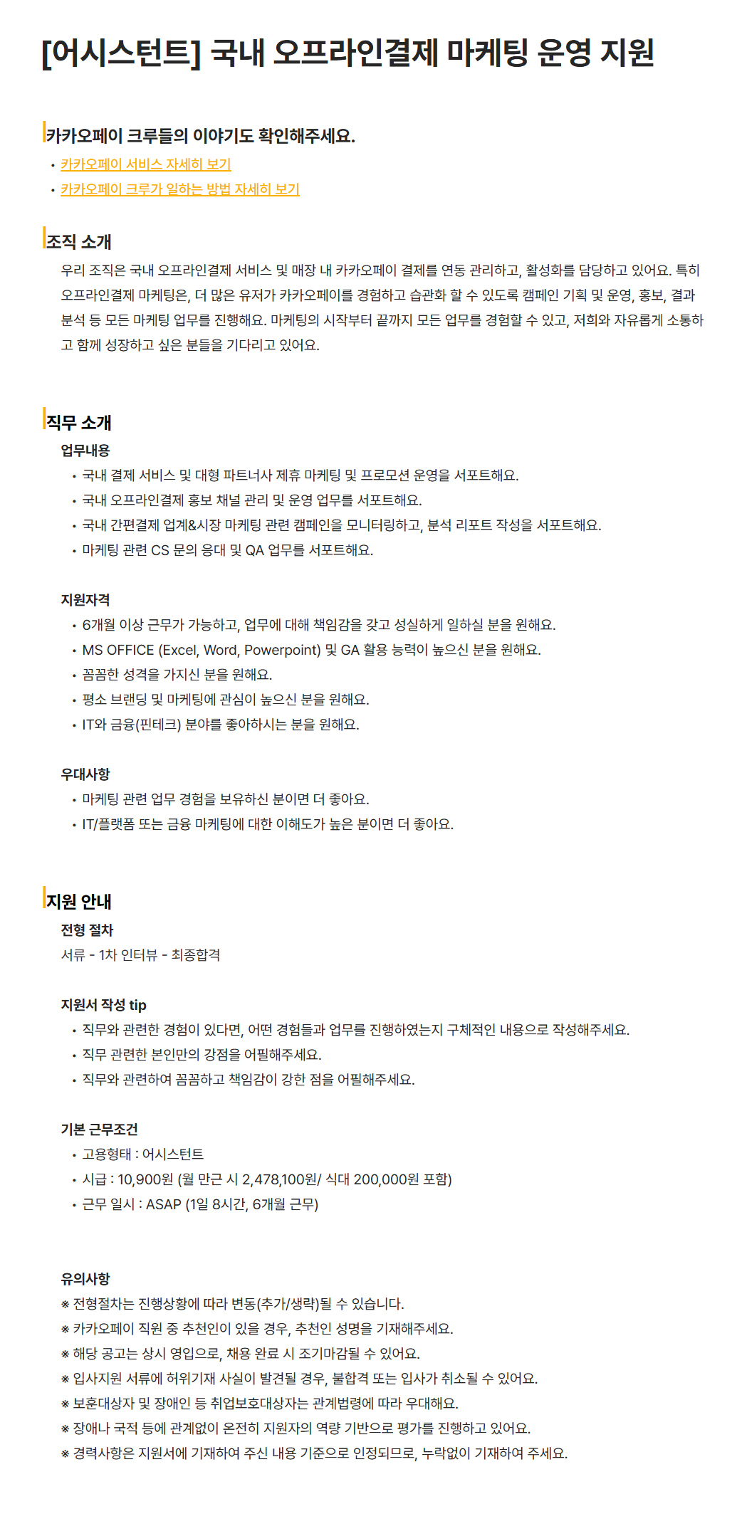 [카카오페이] [어시스턴트] 국내 오프라인결제 마케팅 운영 지원 채용