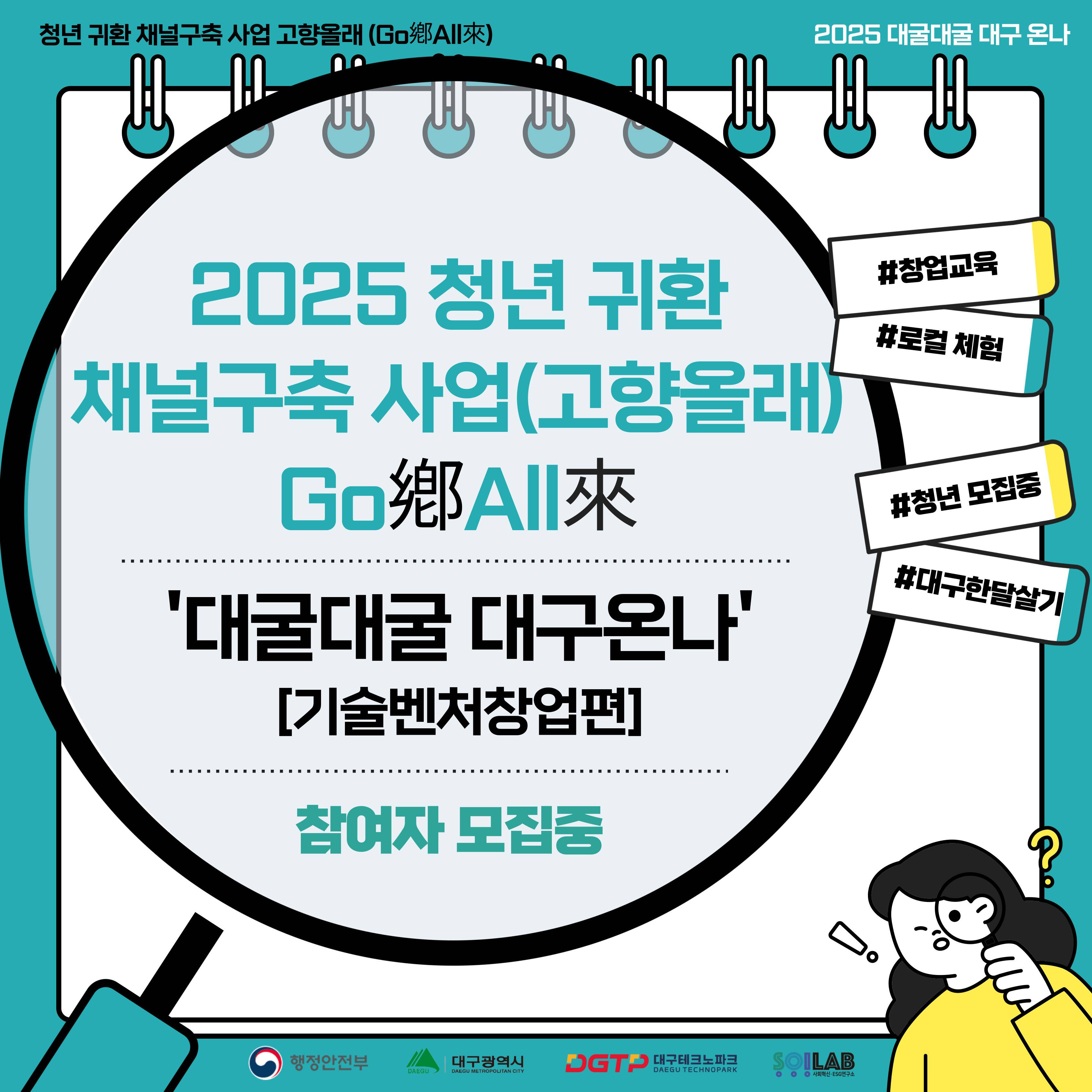 2025년 청년 귀환 채널구축 사업(고향올래) 대굴대굴 대구온나(기술벤처 창업) 참여자 모집