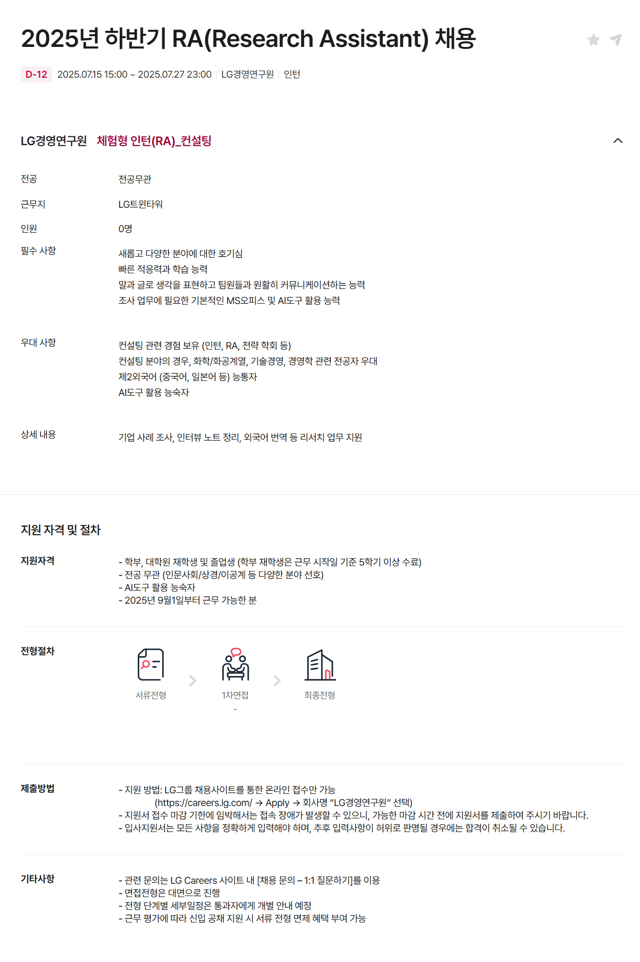 [LG경영개발원] 2025년 하반기 RA(Research Assistant) 채용