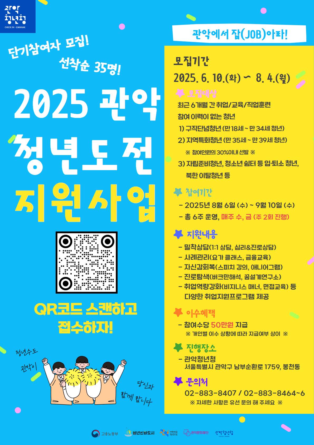 [관악청년청] 2025 청년도전지원사업 단기 참여자 모집(연장공고)