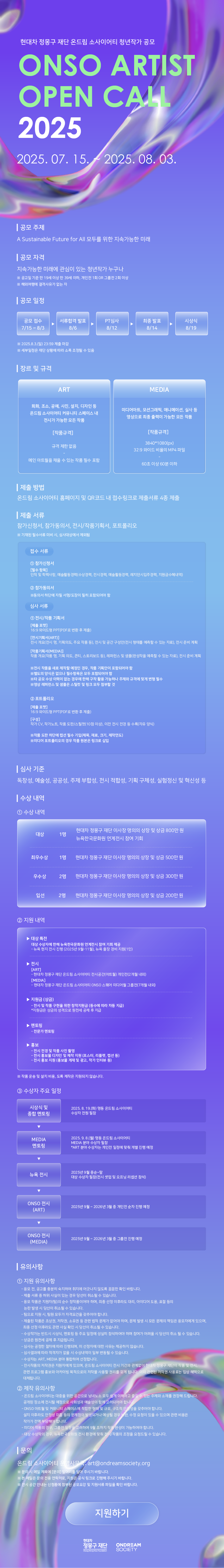 [현대차 정몽구 재단] ONSO ARTIST OPEN CALL 2025