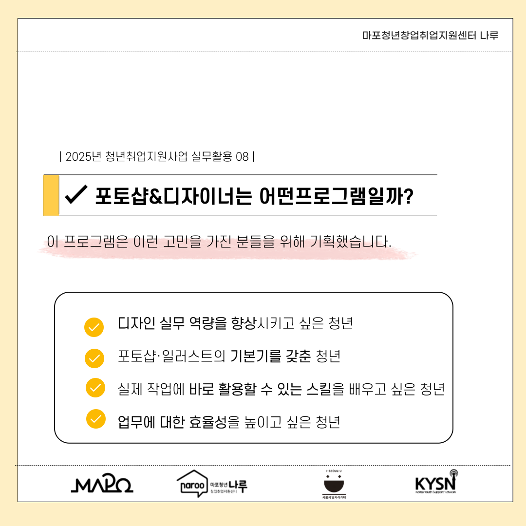 [마포청년창업취업지원센터 나루] 실무활용_실전 디자인 : 포토샵&일러스트 실무과정