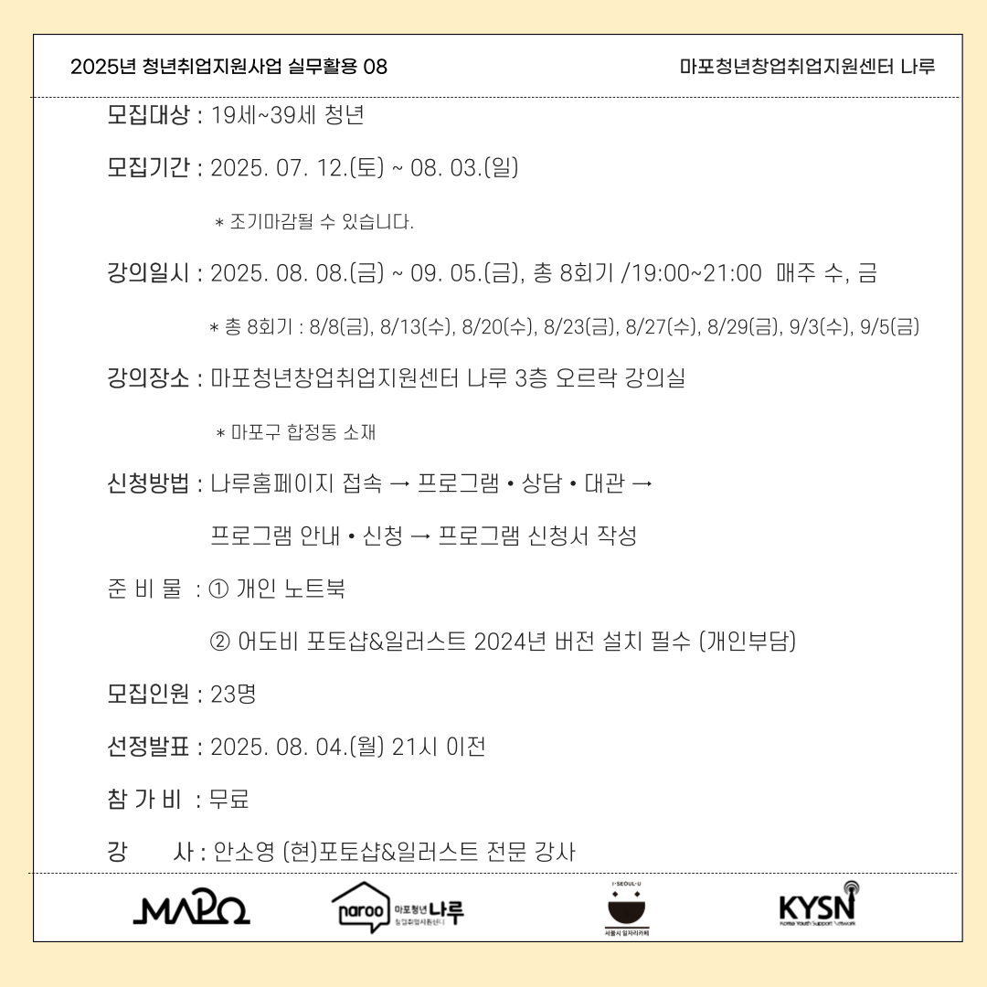 [마포청년창업취업지원센터 나루] 실무활용_실전 디자인 : 포토샵&일러스트 실무과정