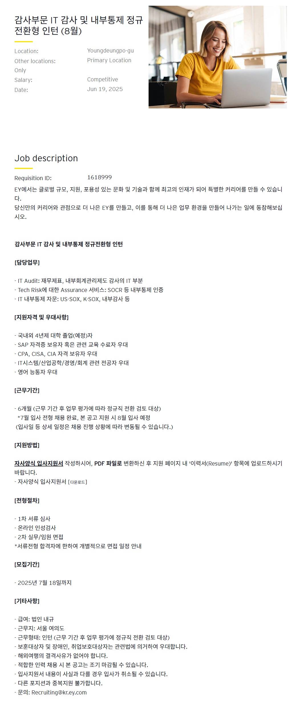 [EY한영] 감사부문 IT 감사 및 내부통제 정규전환형 인턴 (8월)