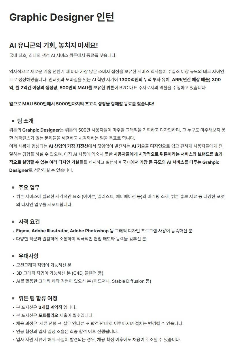 [뤼튼테크놀로지스] Graphic Designer 인턴