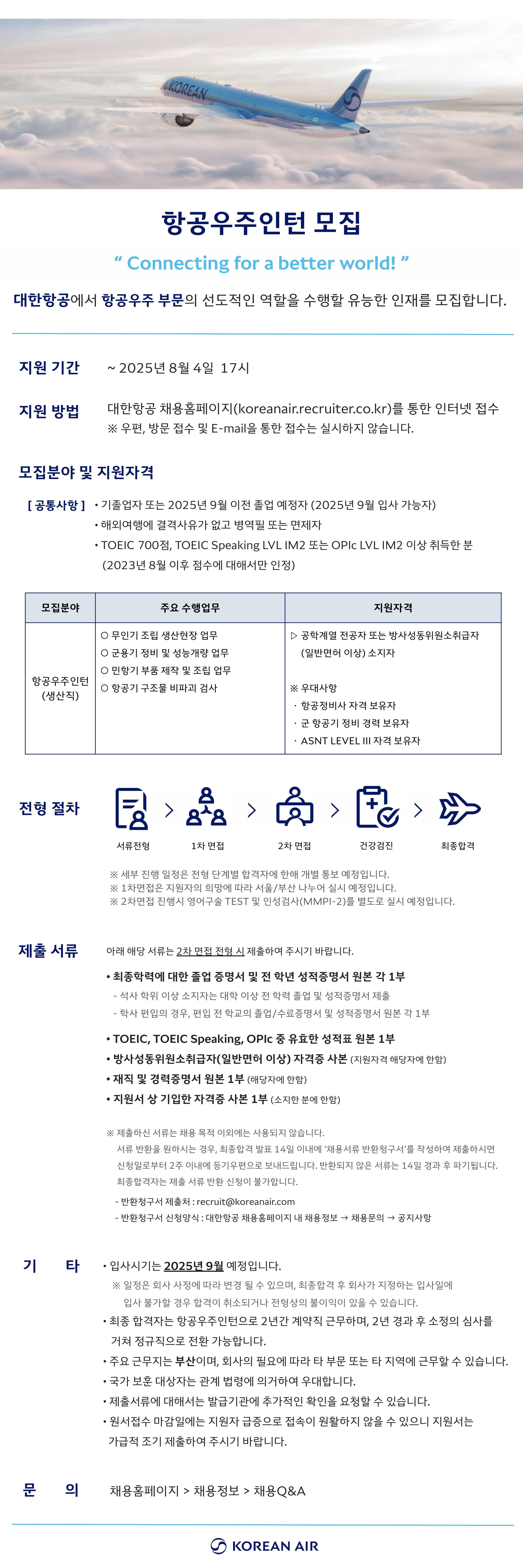 [대한항공] 2025년 항공우주인턴 모집