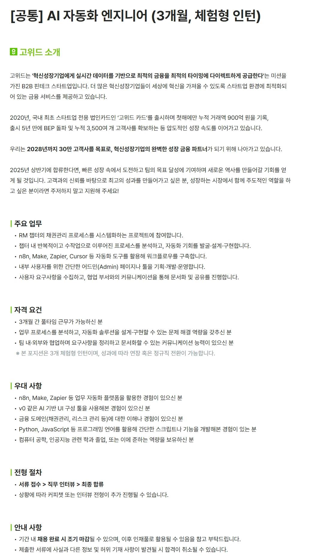 [고위드] [공통] AI 자동화 엔지니어 (3개월, 체험형 인턴)