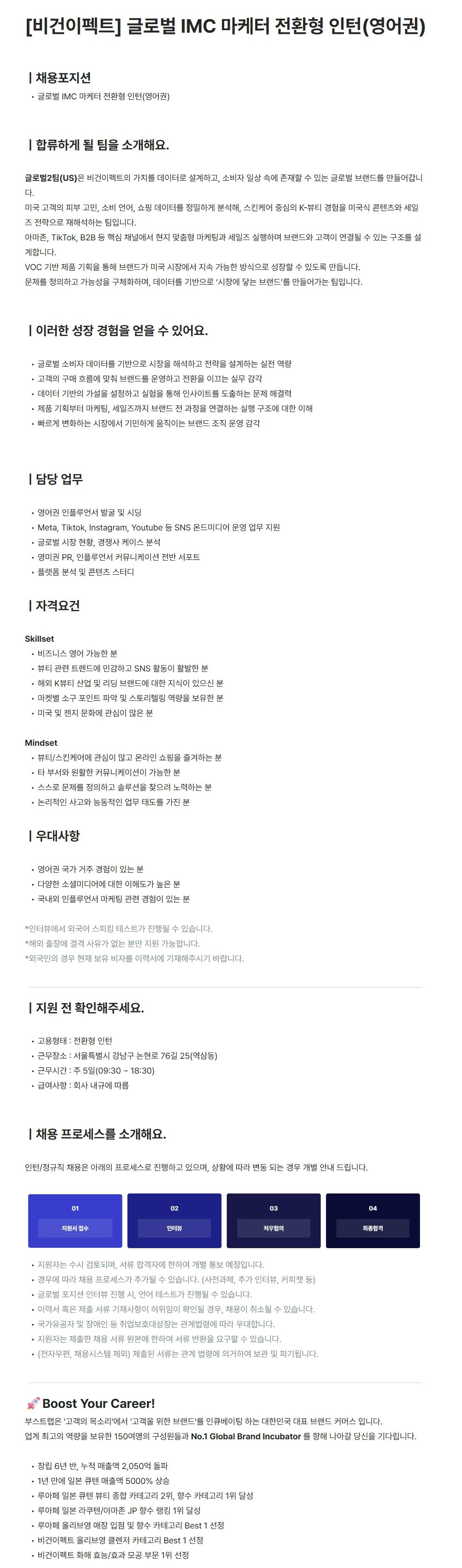 [부스트랩] [비건이펙트] 글로벌 IMC 마케터 전환형 인턴(영어권)