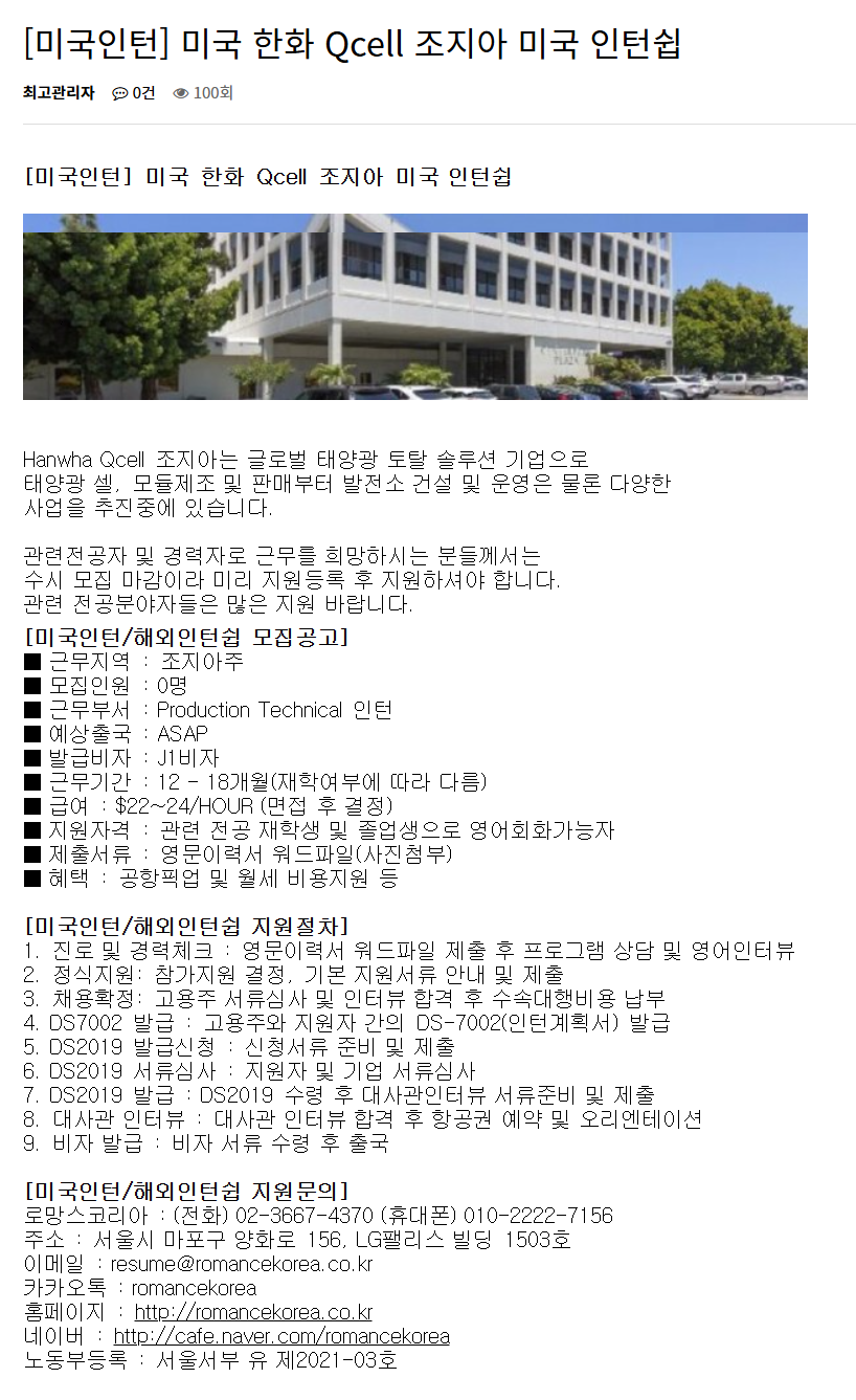 [미국인턴] 미국 한화 Qcell 조지아 미국 인턴쉽