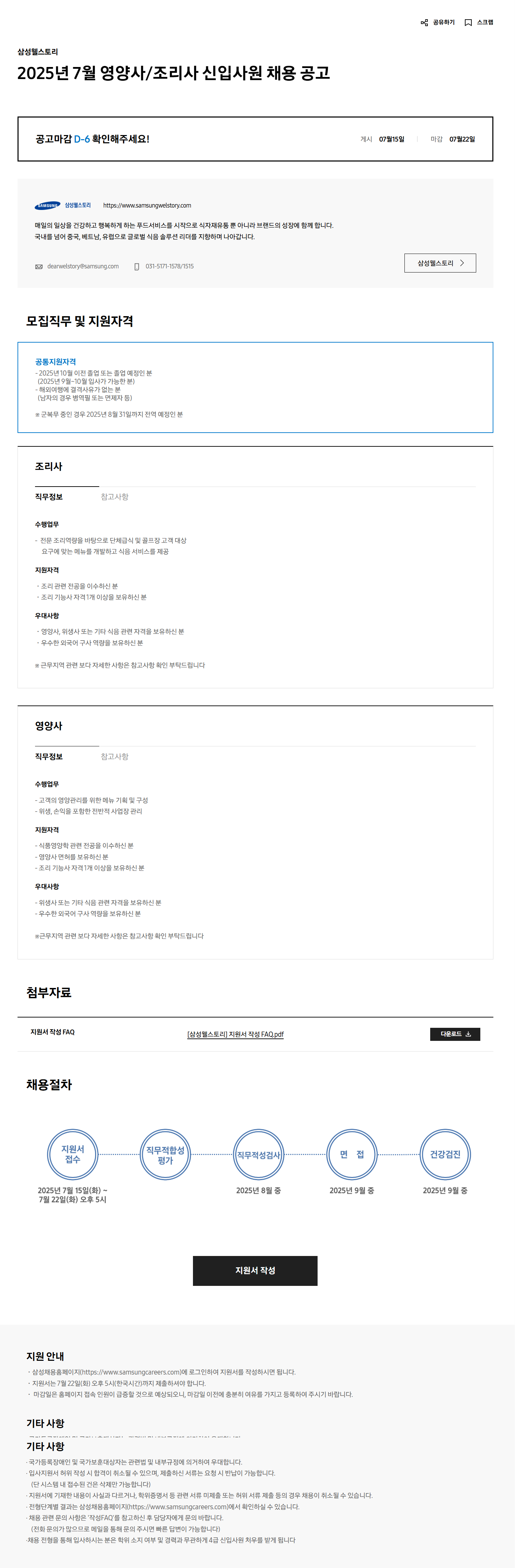 [삼성웰스토리] 2025년 7월 영양사/조리사 신입사원 채용