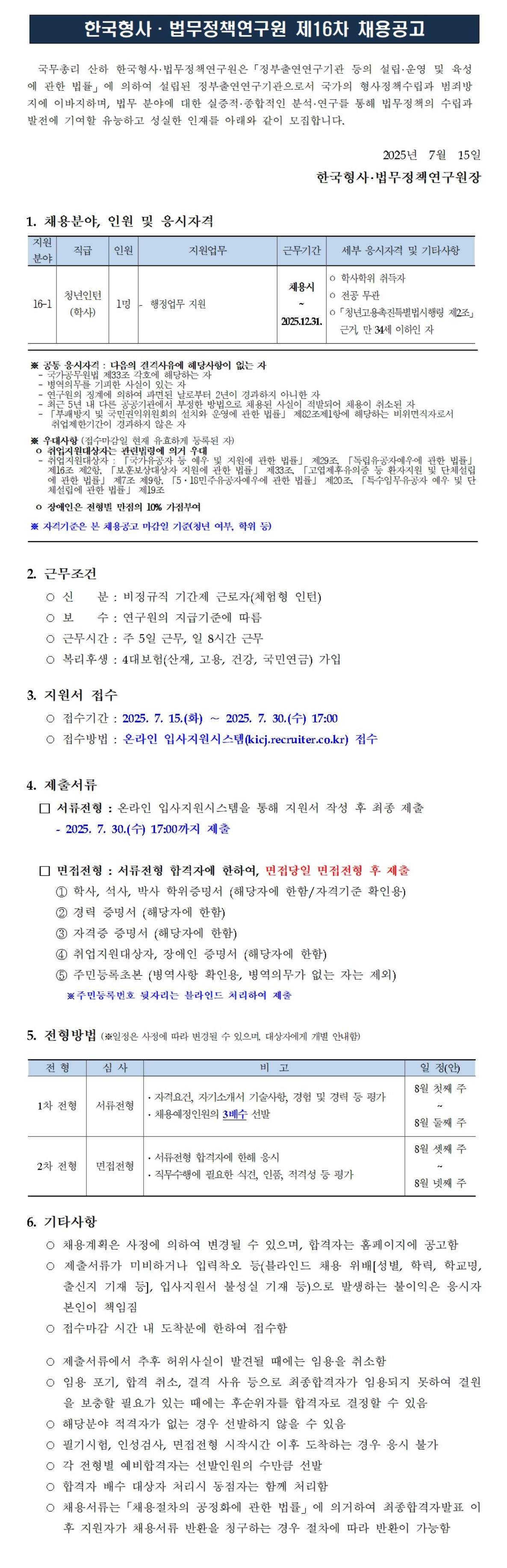 [한국형사법무정책연구원] 2025년도 제16차 [청년인턴] 채용