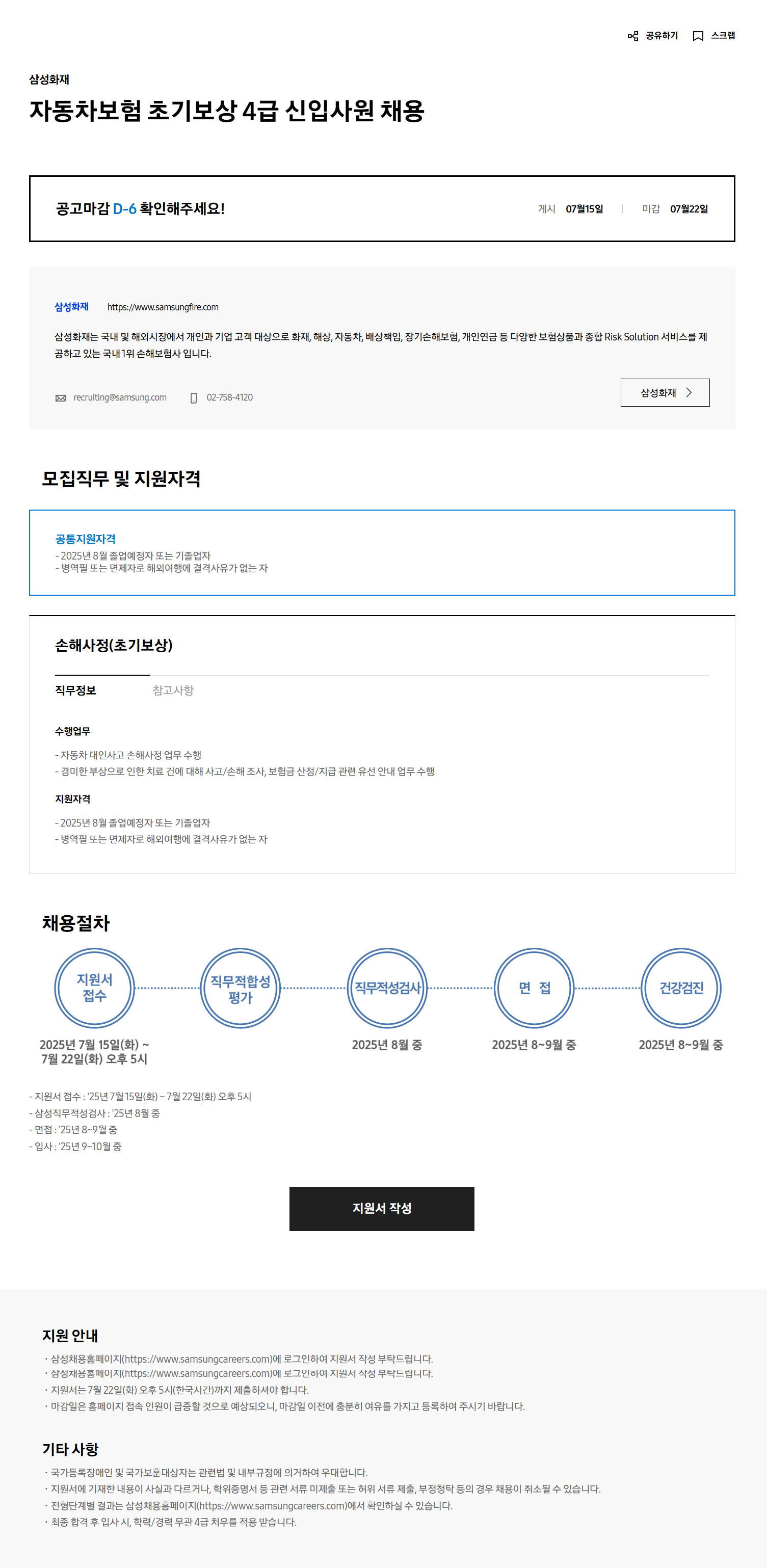 [삼성화재해상보험] 자동차보험 초기보상 4급 신입사원 채용