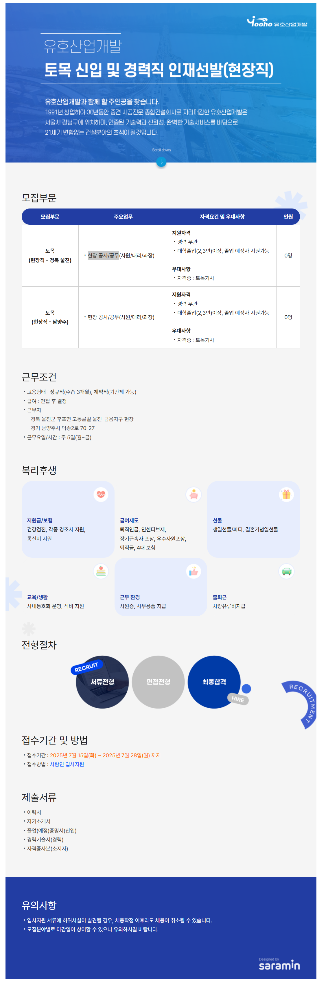 [유호산업개발(주)] 토목 신입 및 경력직 인재선발(현장직)