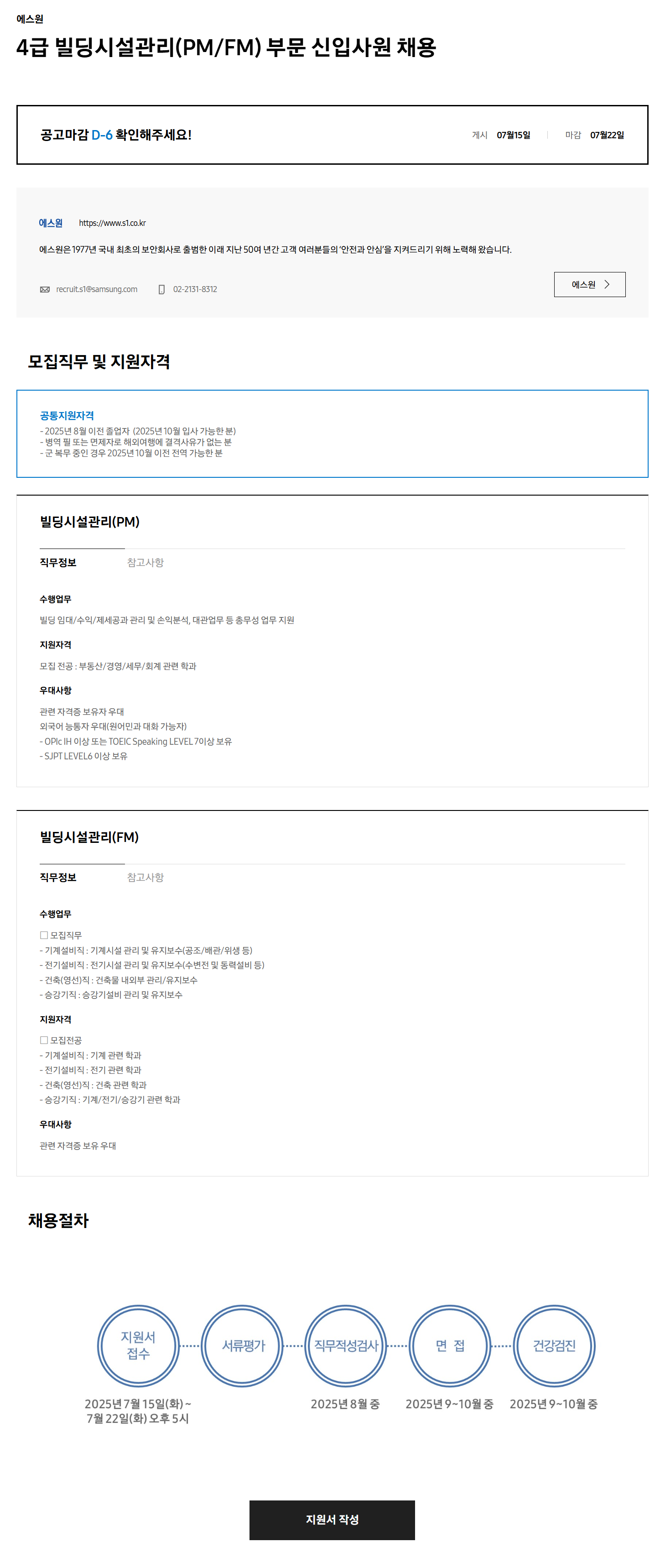 [에스원] 4급 빌딩시설관리(PM/FM) 부문 신입사원 채용