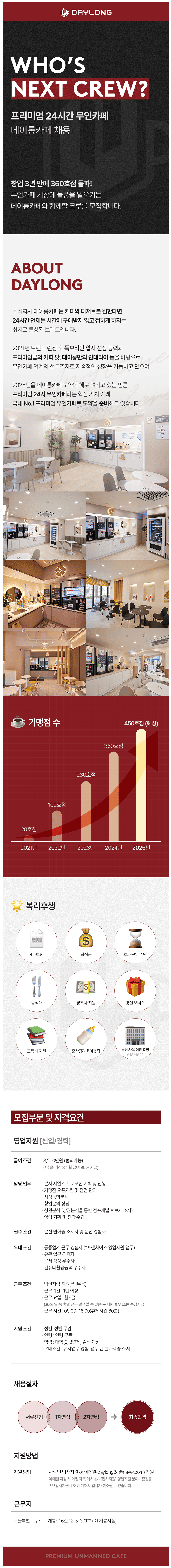[데이롱카페(주)] 영업지원 채용공고