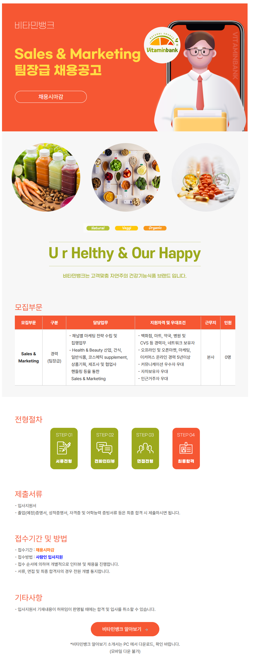 [비타민뱅크(주)] Sales & Marketing 팀장급 채용공고