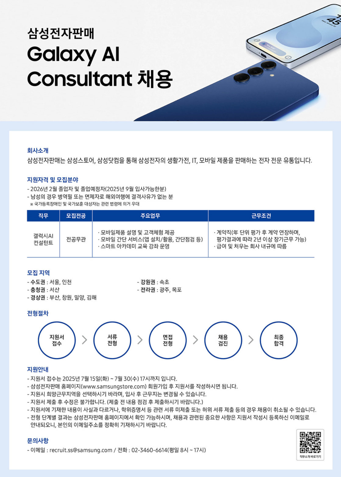 [삼성전자판매] 25년 하반기 갤럭시AI컨설턴트 채용