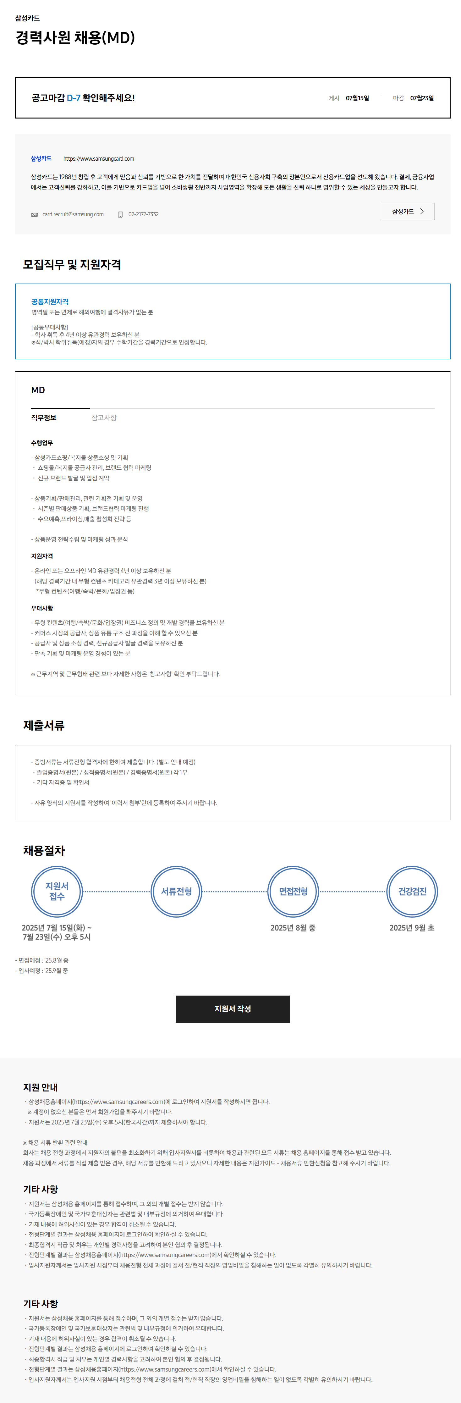 [삼성카드] 경력사원 채용(MD)