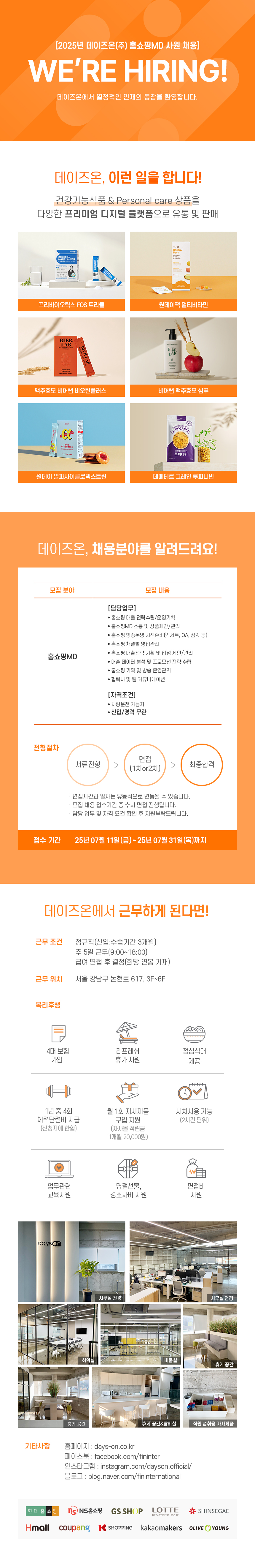 [데이즈온(주)] 2025년 데이즈온(주) 홈쇼핑MD 신입/경력사원 채용