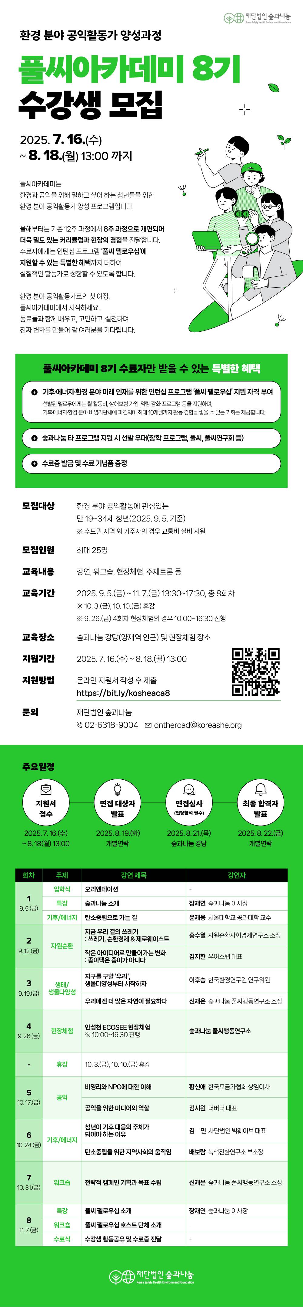 [재단법인 숲과나눔] 환경 분야 공익활동가 양성과정 '풀씨아카데미 8기' 수강생 모집