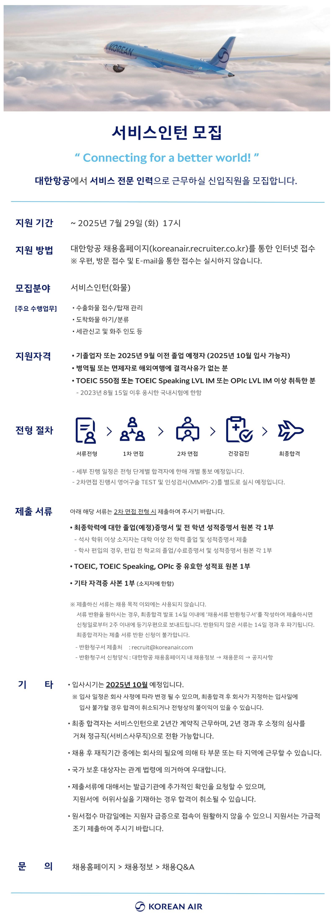 [대한항공] 서비스인턴(화물) 채용