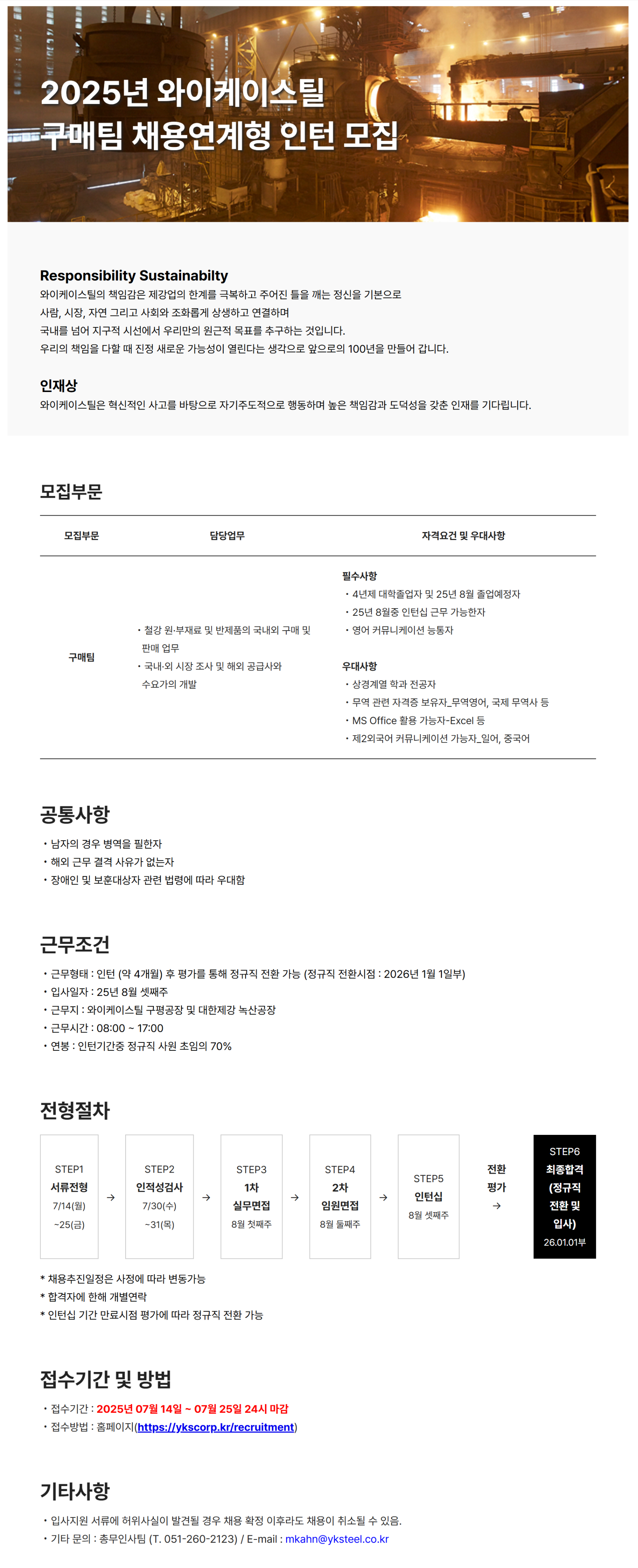 [와이케이스틸] 2025년 구매직 인턴 채용