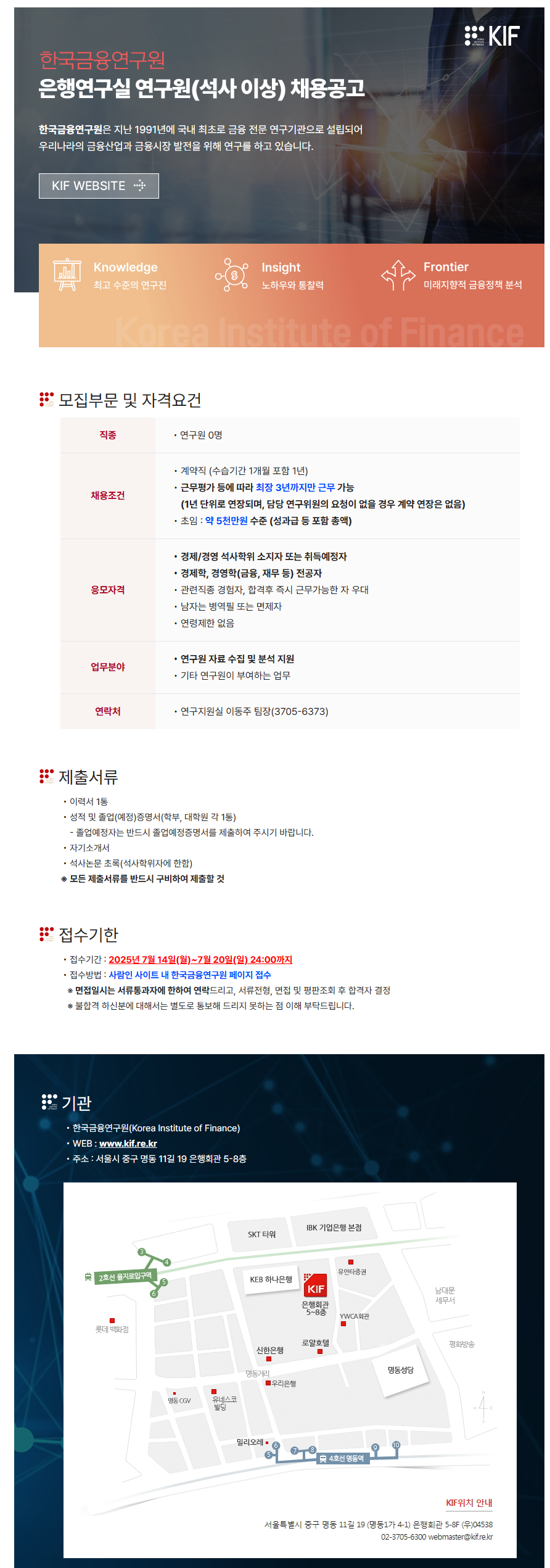 [(사)한국금융연구원] 은행연구실 연구원(석사 이상) 채용공고